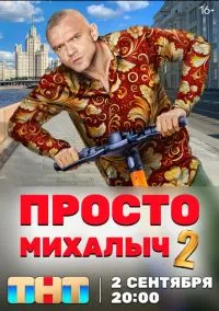 сериал Просто Михалыч (сериал, 2022) 1-2 сезон смотреть онлайн на Лордфильм