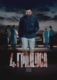 сериал 4 градуса (сериал, 2025) 1 сезон смотреть онлайн на Лордфильм