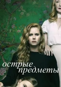 Острые предметы (сериал, 2018) 1 сезон смотреть онлайн на Лордфильм