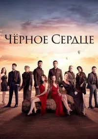 сериал Чёрное сердце (сериал, 2024) 1 сезон смотреть онлайн на Лордфильм