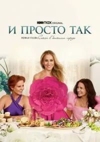 сериал И просто так (сериал, 2021) 1-3 сезон смотреть онлайн на Лордфильм