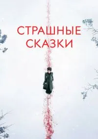сериал Страшные сказки (сериал, 2014) 1-3 сезон смотреть онлайн на Лордфильм