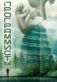 сериал Программисты (сериал, 2020) 1 сезон смотреть онлайн на Лордфильм