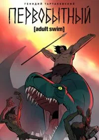 сериал Первобытный (мультсериал, 2019) 1-2 сезон смотреть онлайн на Лордфильм