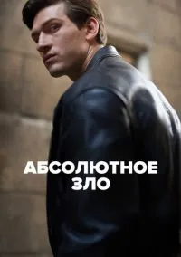 сериал Абсолютное зло (сериал, 2023) 1 сезон смотреть онлайн на Лордфильм