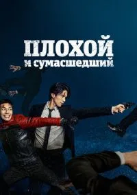 сериал Плохой и сумасшедший (сериал, 2021) 1 сезон смотреть онлайн на Лордфильм