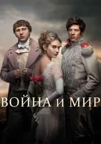 сериал Война и мир (сериал, 2016) 1 сезон смотреть онлайн на Лордфильм