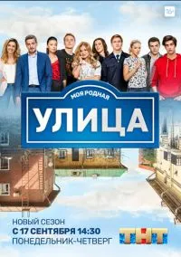 сериал Улица (сериал, 2017) 1-3 сезон смотреть онлайн на Лордфильм