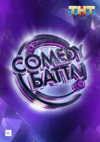 сериал Comedy Баттл (сериал, 2010) 1-6 сезон смотреть онлайн на Лордфильм
